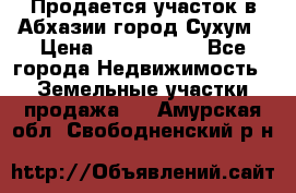 Продается участок в Абхазии,город Сухум › Цена ­ 2 000 000 - Все города Недвижимость » Земельные участки продажа   . Амурская обл.,Свободненский р-н